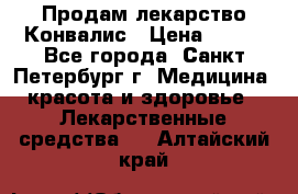 Продам лекарство Конвалис › Цена ­ 300 - Все города, Санкт-Петербург г. Медицина, красота и здоровье » Лекарственные средства   . Алтайский край